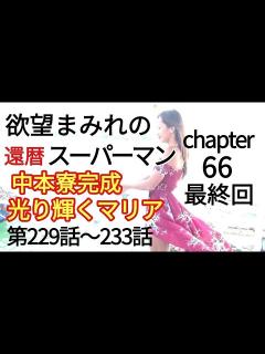 [x]欲望まみれの還暦スーパーマン66最終回 中本寮完成・光り輝くマリア - YouTube