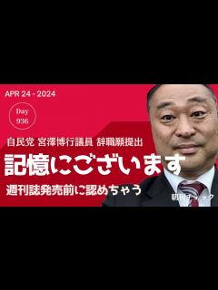 [x]【文春砲炸裂】記憶にございます 自民党宮沢博行代議士 週刊誌報道出る前に議員辞職 女性問題とは？ - YouTube
