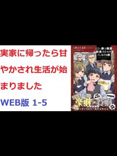 [x] 実家に帰ったら甘やかされ生活が始まりました WEB版 1-5 - YouTube