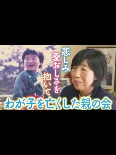 [x]悲しみと愛おしさを抱いて…我が子を亡くした親の会 - YouTube