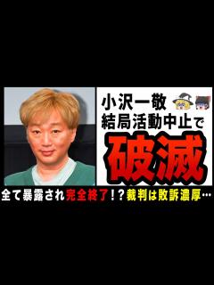 [x]【ゆっくり解説】小沢一敬がわずか4日で活動中止！？裁判も敗訴濃厚で松本と揃って引退か… - YouTube