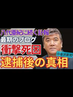 [x]八代亜紀に続く突然の死去、小金沢昇司の衝撃の死因と最期のブログに涙が止まらない…北島三郎の弟子として活躍した演歌歌手が逮捕後の真相に ...