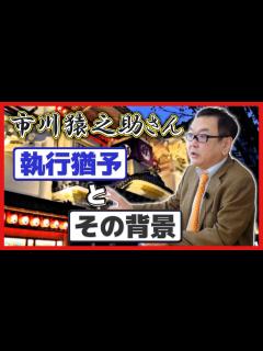 [x]【市川猿之助さん】執行猶予とその背景について - YouTube