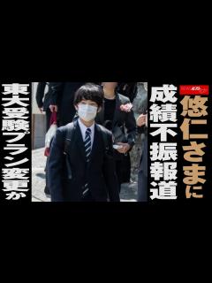 [x]悠仁さま に 成績不振 報道 東大受験 プラン変更 か NEWSポストセブン - YouTube
