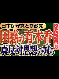 [x]【ヤバい奴らが日本保守党 有本香に急接近！？】真反対の思想の奴らがのうのうと就職活動！？参政党のグローバリズム反対と移民受け入れを限定すべきと ...