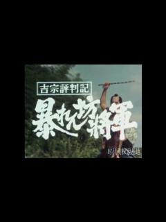 [x]暴れん坊将軍Ⅰ オープニング - YouTube