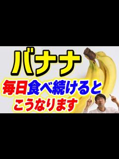 [x]青めのバナナがおすすめ！体重が減る！バナナを食べ続けると現役医師が解説 - YouTube