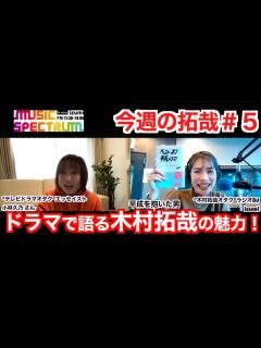 [x]木村拓哉さん公認コーナー「今週の拓哉」＠K-mix MUSIC SPECTRUM #5 - YouTube