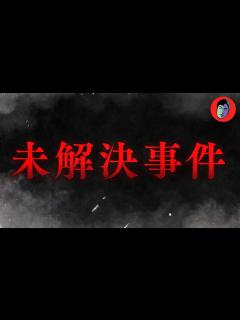 [x]【未解決事件】総集編LIVE - YouTube