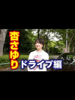 [x]杏の助手席座りたい人〜？記念すべき初運転！ - YouTube