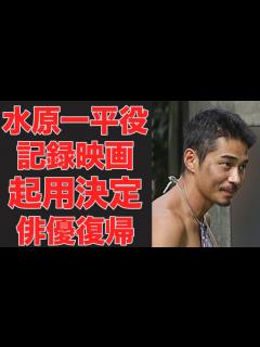 [x]東出昌大が水原一平ドキュメンタリー映画で主役決定！俳優復帰の足がかりを得た現在が... - YouTube