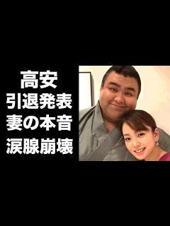 [x]高安が9度目の優勝逃しで引退発表...妻・杜このみの涙の本音に言葉を失う...『大相撲』ベテラン力士の息子が実は大の里ファンの真相に ...