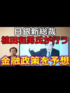 [x]日銀新総裁 植田和男氏が行う金融政策を過去の発言や論文から予想します！ - YouTube