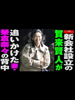 [x]新会社設立の 賀来賢人 が追いかけた 妻 ・ 榮倉奈々 の背中 NEWSポストセブン - YouTube