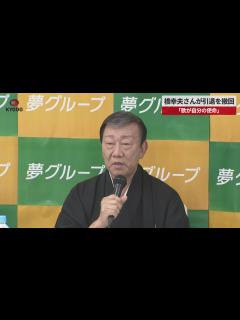 [x]橋幸夫さんが引退を撤回 「歌が使命」と謝罪会見 - YouTube