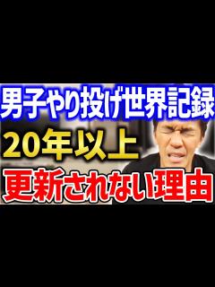 [x]【更新されたら困る!?】 何故男子やり投げの世界記録は更新されないのか？【武井壮 切り抜き】 - YouTube
