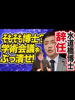 [x]【水道橋博士辞任】博士？学術会議をぶっ潰せ！(23/1/16) - YouTube