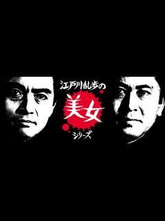 [x]江戸川乱歩の美女シリーズ・テーマメドレー！！"北大路欣也"版&"西郷輝彦"版その2 - YouTube