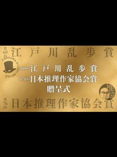 [x]第69回江戸川乱歩賞／第76回日本推理作家協会賞贈呈式 - YouTube