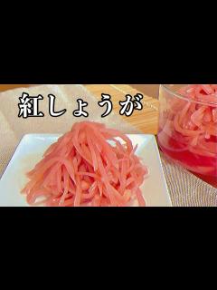 [x]【かんたん紅しょうがの作り方】新生姜、梅酢、砂糖があれば驚くほど簡単に作れます！ - YouTube