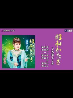 [x]昭和かたぎ 天童よしみ メロ入り・カラオケⅡ - YouTube