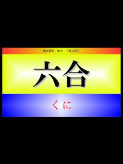 [x]難読地名・駅名 [関東地方編] - YouTube