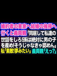 [x]婚約者の実家へ結婚の挨拶へ行くと義両親「同居して私達の世話をしろ！孫は絶対に男の子だ！でなければ認めん」→ド天然の私「素敵！夢みたい」義両親 ...