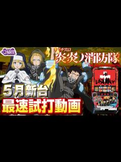 [x]【2023年5月新台】S炎炎ノ消防隊【パチンコ・スロット・スマスロ試打動画】 - YouTube