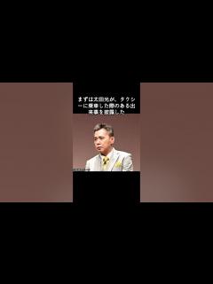 [x]「爆笑問題」の田中裕二が4日深夜放送の「爆問×伯山の刺さルール！」で。タクシー運転手の発言に怒ったエピソードを明かした。#太田光#田中裕二 ...