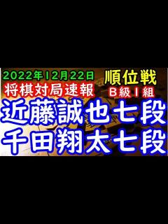 [x]将棋対局速報 近藤誠也七段（5勝4敗）－ 千田翔太七段（4勝4敗）第81期順位戦B級1組10回戦 - YouTube