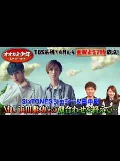 [x]4月16日スタート!!『オオカミ少年』SixTONESジェシー＆田中樹 特別インタビュー!!【TBS