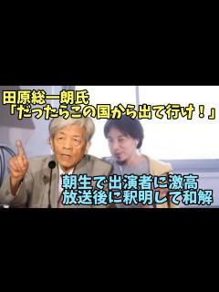 [x]田原総一朗 「だったらこの国から出て行け！」朝生で出演者に激高→放送後に釈明して和解【ひろゆき】 - YouTube