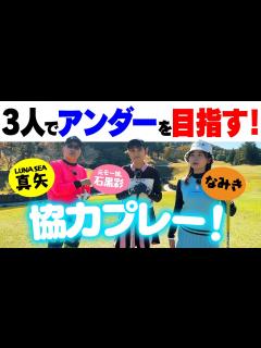 [x]【協力プレー】LUNA SEA真矢さんと元モー娘。石黒彩さんとアンダーを目指す！楽しいラウンド！ - YouTube