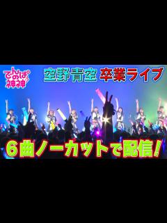 [x]でんぱの神神「空野青空 卒業公演！ライブをノーカットでお届け！」 - YouTube