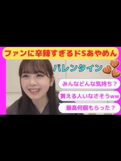 [x]【筒井あやめ】バレンタインを直前に、ファンに辛辣すぎるドSあやめん/文字起こし（乃木坂46） - YouTube