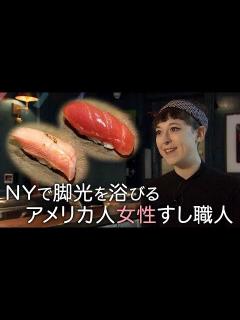 [x]ニューヨークのアメリカ人女性すし職人 本格江戸前寿司を握る！ - YouTube