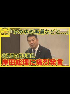 [x]自民党総裁選を巡る動き活発化 出馬意欲を見せる岸田総理に対し…道内の若手議員から痛烈な発言飛び出す - YouTube