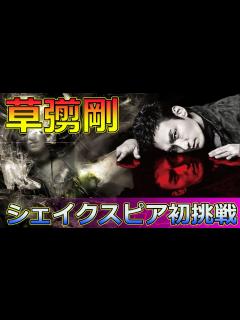 [x]草彅剛がシェイクスピア初挑戦！『ヴェニスの商人』のシャイロック役に驚愕#Tsuyoshi Kusanagi-24h,#草彅剛, #ヴェニスの ...