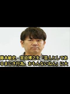[x]藤本敏史 宮迫博之を「芸人としてあるまじき行為。おもんないねん」に大反響 「昔のアンタやったらブチギレてた」 - YouTube