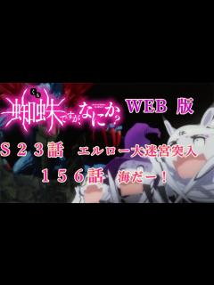 [x]S23 156 WEB版【朗読】 蜘蛛ですが、なにか！ S23 エルロー大迷宮突入 156 海だー！ WEB版原作よりお届けします ...