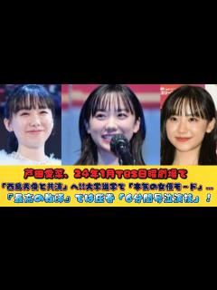 [x]芦田愛菜、24年1月TBS日曜劇場で「西島秀俊と共演」へ!!大学進学で「本気の女優モード」…『最高の教師』では圧巻「6分間号泣演技 ...