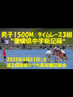 [x]2022年5月21日 西条ひうち長距離記録会/男子1500M 3組 ※愛媛県中学新記録 - YouTube