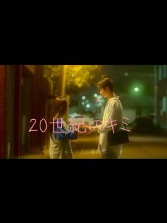 [x]20世紀のキミ ピョンウソク キムユジョン キスシーン ウソクーー♡ - YouTube