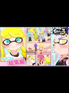 [x]【ラブコメ漫画】イカちゃん達のかわいい恋愛物語！総集編①【スプラトゥーン3】 - YouTube
