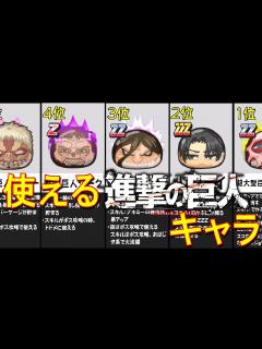 [x]【ゲットしておきたい進撃の巨人コラボキャラ】使える技・スキルを持った進撃の巨人コラボキャラをランキング形式でご紹介! ゲットしておきたい ...