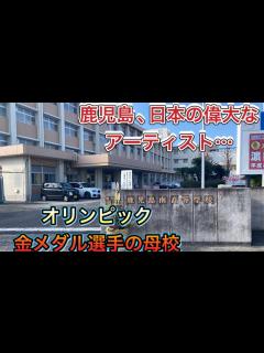 [x]【鹿児島南高校】長渕剛さん､濵田尚里さんの母校…地元では有名な文武両道の高校 ️ - YouTube