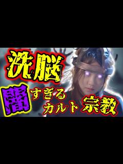 [x]【洗脳・搾取】絶対に関わるな！危険なカルト宗教8選【ゆっくり解説】 - YouTube