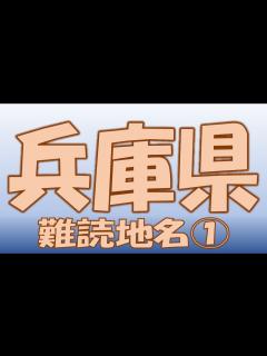 [x]兵庫県 難読地名 超難問 読めない地名 頭の体操 雑学 ★チャンネル登録よろしくお願いします★ . - YouTube
