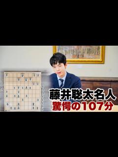 [x]藤井聡太名人が107分長考すると、どこまで読めるのか？驚愕の回答～30分で振り返る名人戦～【第81期将棋名人戦七番勝負】 - YouTube