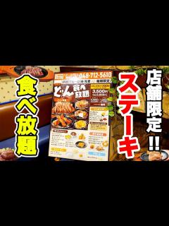 [x]ステーキもハンバーグも食べ放題の「どん食べ放題」に行ったら最高でした♪【ステーキのどん ステーキ 食べ放題